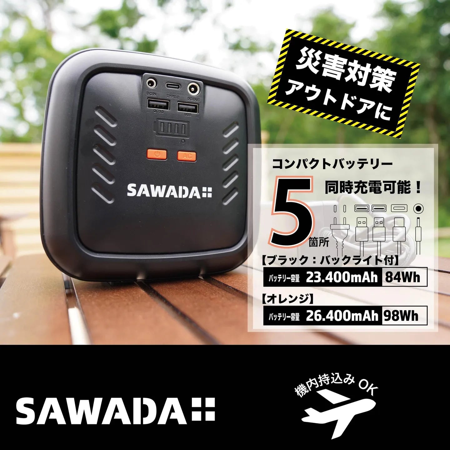 沢田テント　SAWADA　ポータブル電源